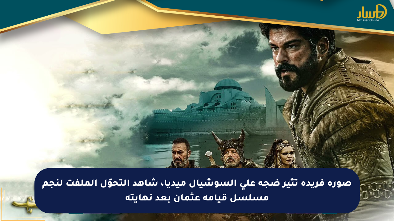 صورة فريدة تثير ضجة على السوشيال ميديا، شاهد التحوّل الملفت لنجم مسلسل قيامة عثمان بعد نهايته